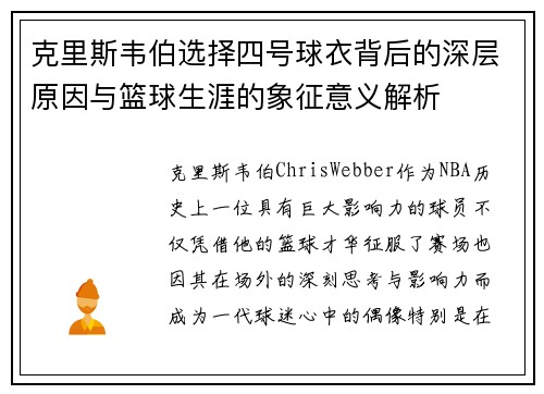 克里斯韦伯选择四号球衣背后的深层原因与篮球生涯的象征意义解析