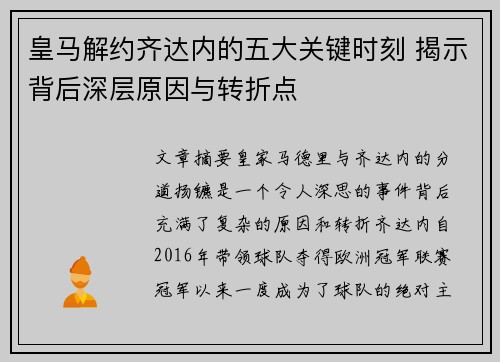皇马解约齐达内的五大关键时刻 揭示背后深层原因与转折点