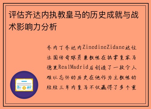 评估齐达内执教皇马的历史成就与战术影响力分析