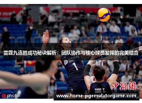 雷霆九连胜成功秘诀解析：团队协作与核心球员发挥的完美结合