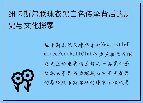 纽卡斯尔联球衣黑白色传承背后的历史与文化探索