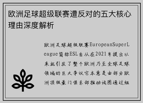 欧洲足球超级联赛遭反对的五大核心理由深度解析