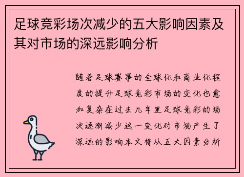 足球竞彩场次减少的五大影响因素及其对市场的深远影响分析