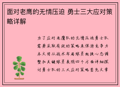面对老鹰的无情压迫 勇士三大应对策略详解