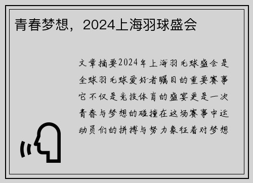 青春梦想，2024上海羽球盛会