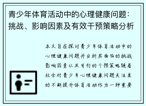 青少年体育活动中的心理健康问题：挑战、影响因素及有效干预策略分析