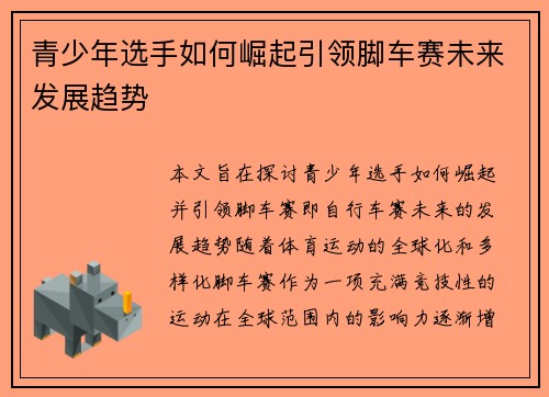 青少年选手如何崛起引领脚车赛未来发展趋势