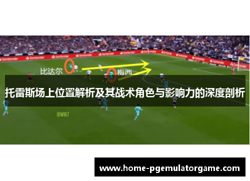 托雷斯场上位置解析及其战术角色与影响力的深度剖析