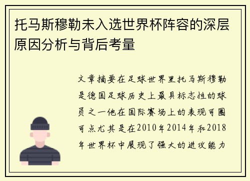 托马斯穆勒未入选世界杯阵容的深层原因分析与背后考量