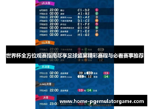世界杯全方位观赛指南尽享足球盛宴精彩赛程与必看赛事推荐
