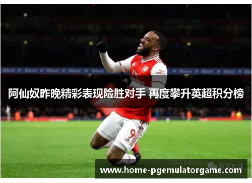 阿仙奴昨晚精彩表现险胜对手 再度攀升英超积分榜