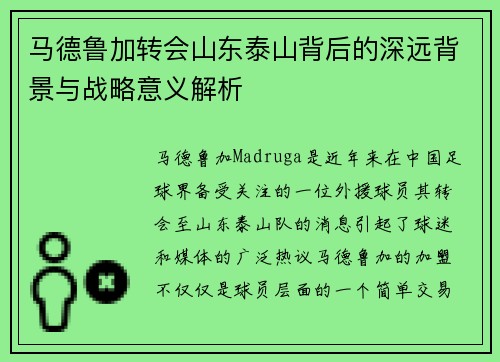马德鲁加转会山东泰山背后的深远背景与战略意义解析