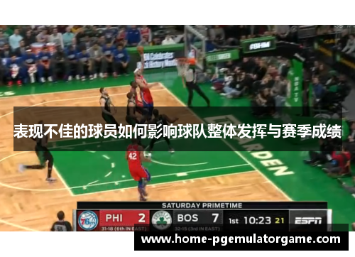 表现不佳的球员如何影响球队整体发挥与赛季成绩