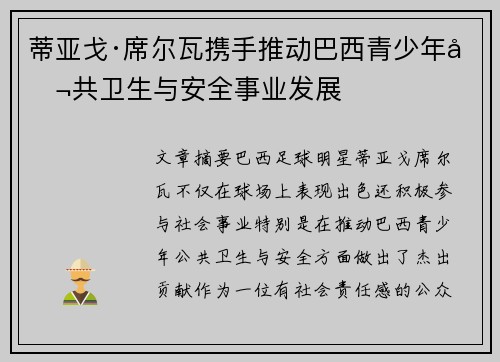 蒂亚戈·席尔瓦携手推动巴西青少年公共卫生与安全事业发展