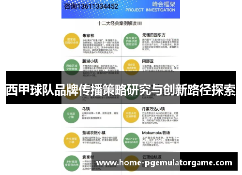 西甲球队品牌传播策略研究与创新路径探索