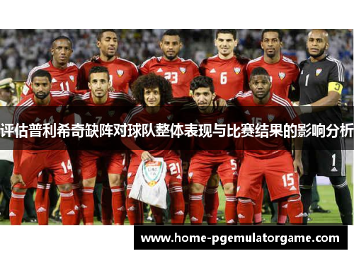 评估普利希奇缺阵对球队整体表现与比赛结果的影响分析