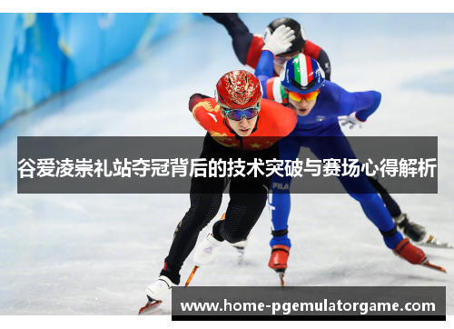 谷爱凌崇礼站夺冠背后的技术突破与赛场心得解析
