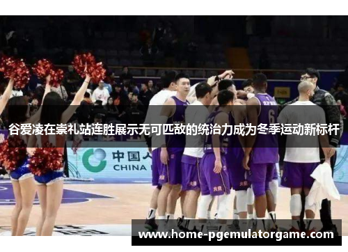 谷爱凌在崇礼站连胜展示无可匹敌的统治力成为冬季运动新标杆