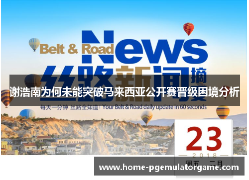 谢浩南为何未能突破马来西亚公开赛晋级困境分析