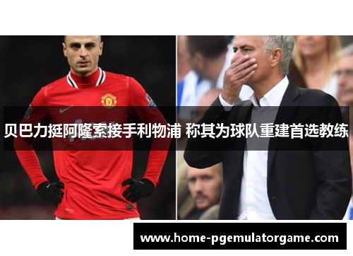 贝巴力挺阿隆索接手利物浦 称其为球队重建首选教练