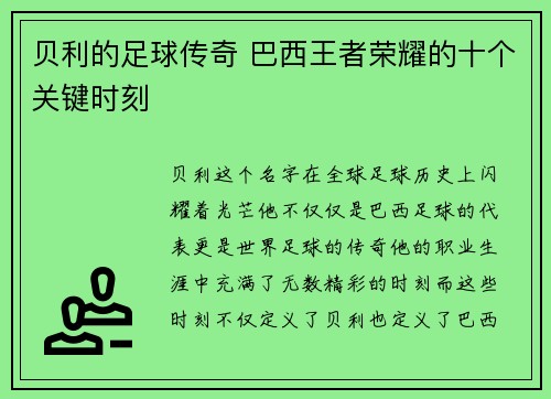 贝利的足球传奇 巴西王者荣耀的十个关键时刻