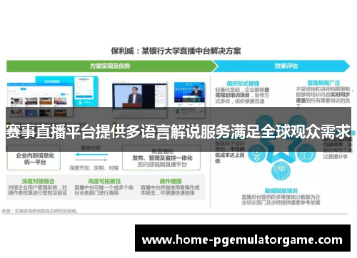 赛事直播平台提供多语言解说服务满足全球观众需求