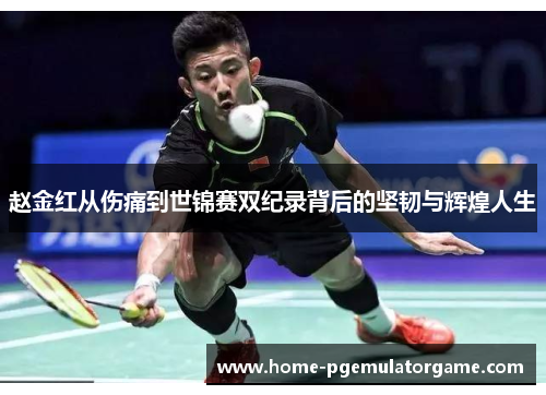 赵金红从伤痛到世锦赛双纪录背后的坚韧与辉煌人生