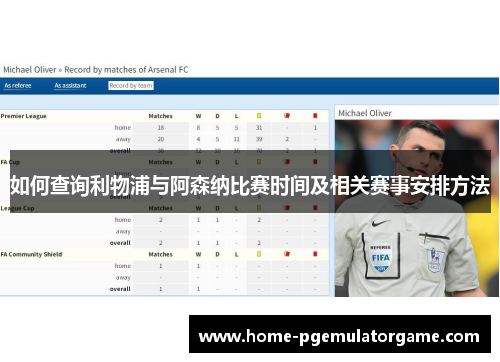 如何查询利物浦与阿森纳比赛时间及相关赛事安排方法