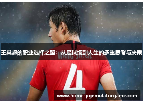 王燊超的职业选择之路：从足球场到人生的多重思考与决策