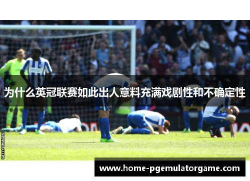 为什么英冠联赛如此出人意料充满戏剧性和不确定性