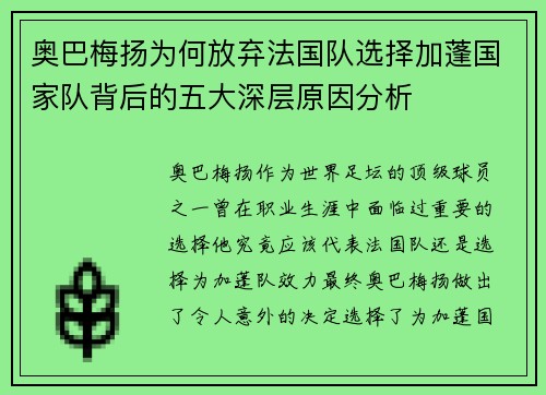 奥巴梅扬为何放弃法国队选择加蓬国家队背后的五大深层原因分析