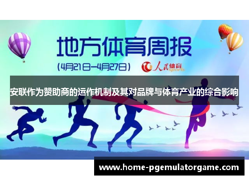 安联作为赞助商的运作机制及其对品牌与体育产业的综合影响 安联作为赞助商的运作机制及其对品牌与体育产业的综合影响