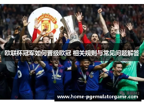 欧联杯冠军如何晋级欧冠 相关规则与常见问题解答