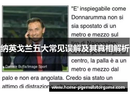 纳英戈兰五大常见误解及其真相解析