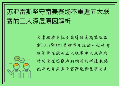 苏亚雷斯坚守南美赛场不重返五大联赛的三大深层原因解析