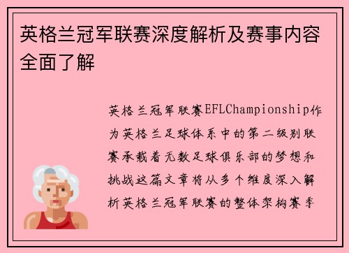 英格兰冠军联赛深度解析及赛事内容全面了解