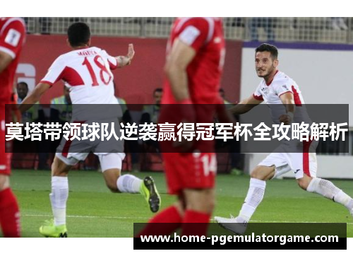 莫塔带领球队逆袭赢得冠军杯全攻略解析