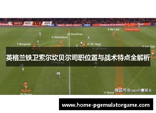 英格兰铁卫索尔坎贝尔司职位置与战术特点全解析