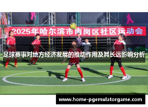 足球赛事对地方经济发展的推动作用及其长远影响分析