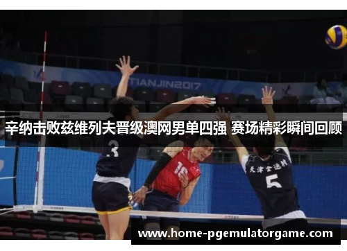 辛纳击败兹维列夫晋级澳网男单四强 赛场精彩瞬间回顾