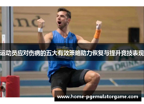 运动员应对伤病的五大有效策略助力恢复与提升竞技表现