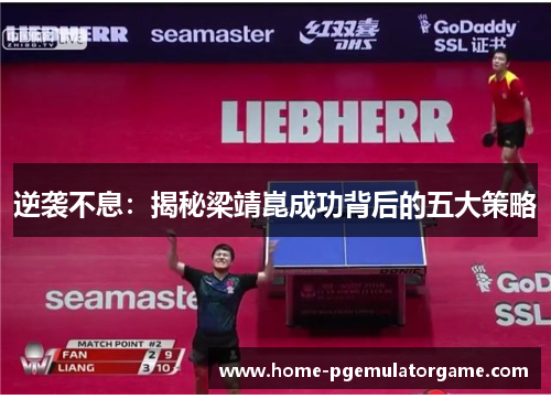 逆袭不息:揭秘梁靖崑成功背后的五大策略 逆袭不息:揭秘梁靖崑成功背后的五大策略