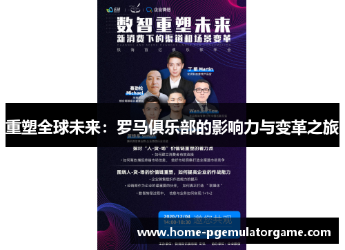 重塑全球未来：罗马俱乐部的影响力与变革之旅