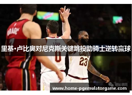 里基·卢比奥对尼克斯关键跳投助骑士逆转赢球 里基·卢比奥对尼克斯关键跳投助骑士逆转赢球