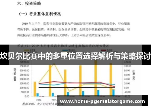 坎贝尔比赛中的多重位置选择解析与策略探讨 坎贝尔比赛中的多重位置选择解析与策略探讨