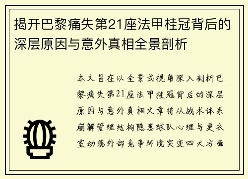 揭开巴黎痛失第21座法甲桂冠背后的深层原因与意外真相全景剖析 揭开巴黎痛失第21座法甲桂冠背后的深层原因与意外真相全景剖析