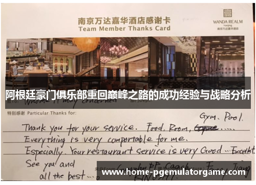 阿根廷豪门俱乐部重回巅峰之路的成功经验与战略分析 阿根廷豪门俱乐部重回巅峰之路的成功经验与战略分析