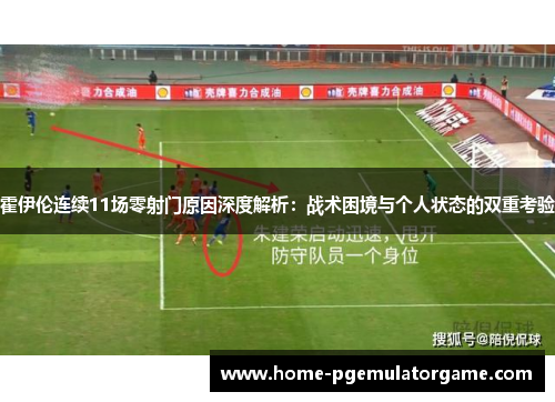霍伊伦连续11场零射门原因深度解析：战术困境与个人状态的双重考验