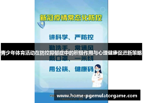 青少年体育活动在防控抑郁症中的积极作用与心理健康促进新策略