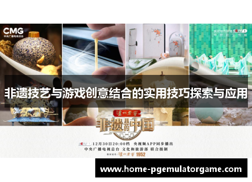 非遗技艺与游戏创意结合的实用技巧探索与应用